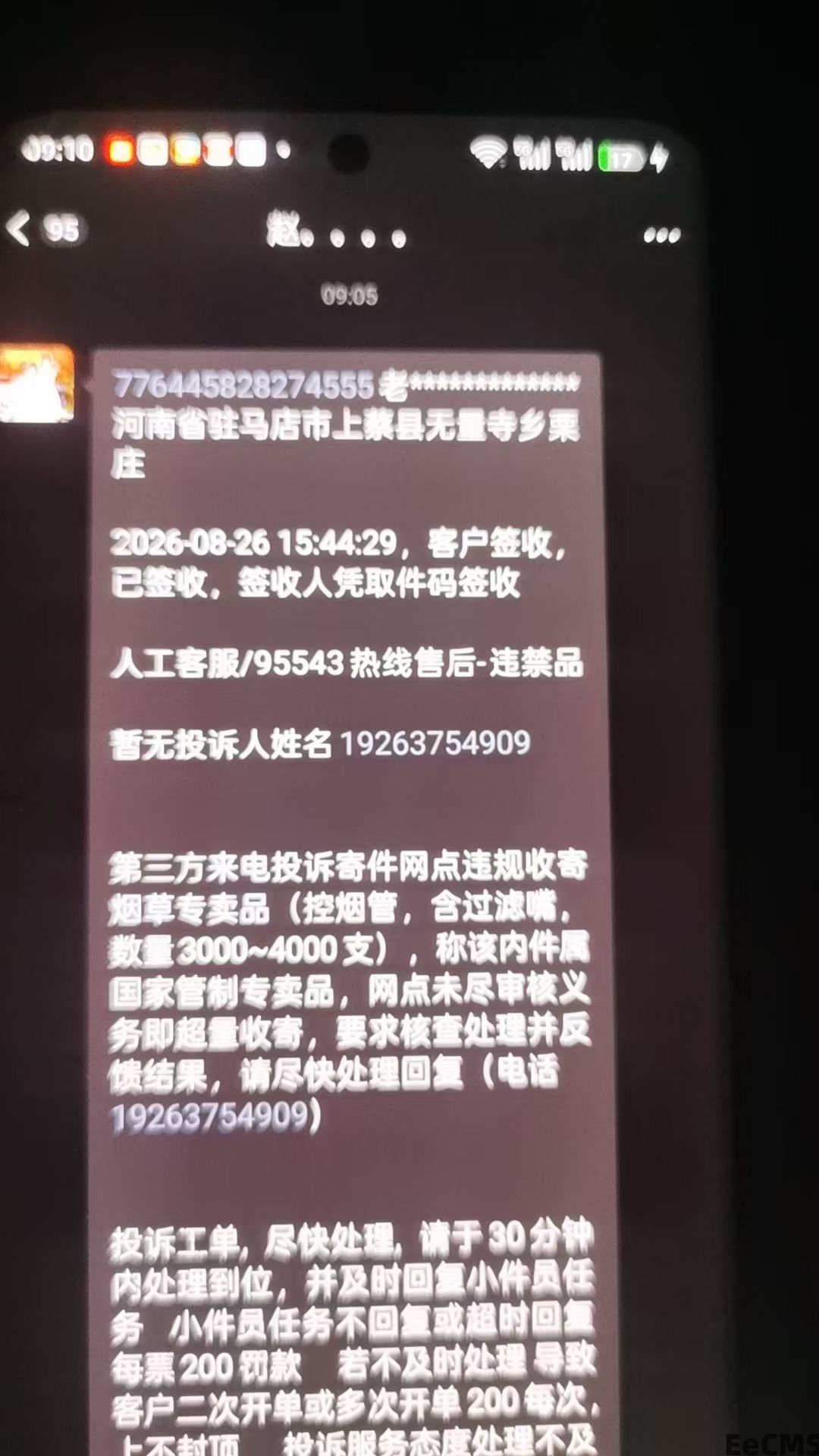 故意购买烟管违禁品，然后敲诈19263754909